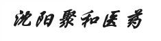 沈陽聚禾醫藥有限公司